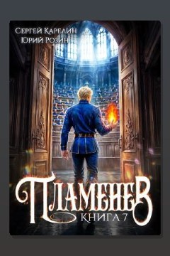 Обложка: Пламенев. Книга VII — Сергей Карелин