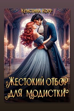 Обложка: Красота требует жертв, или Жестокий отбор для модистки — Корр Кристина