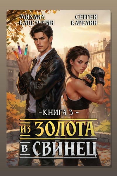 Из золота в свинец 3