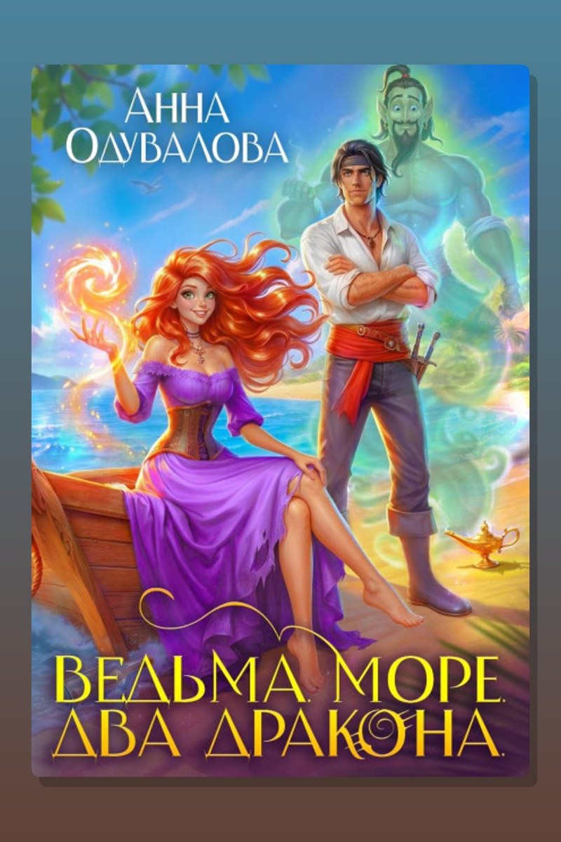 Ведьма. Море. Два дракона