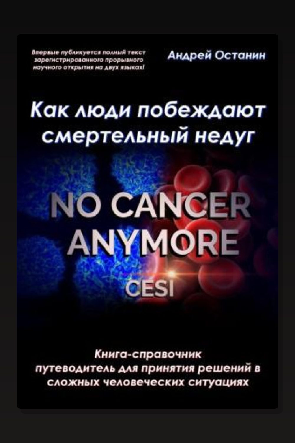 Как люди побеждают смертельный недуг