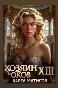 Обложка: Хозяин Оков XIII — Павел Матисов