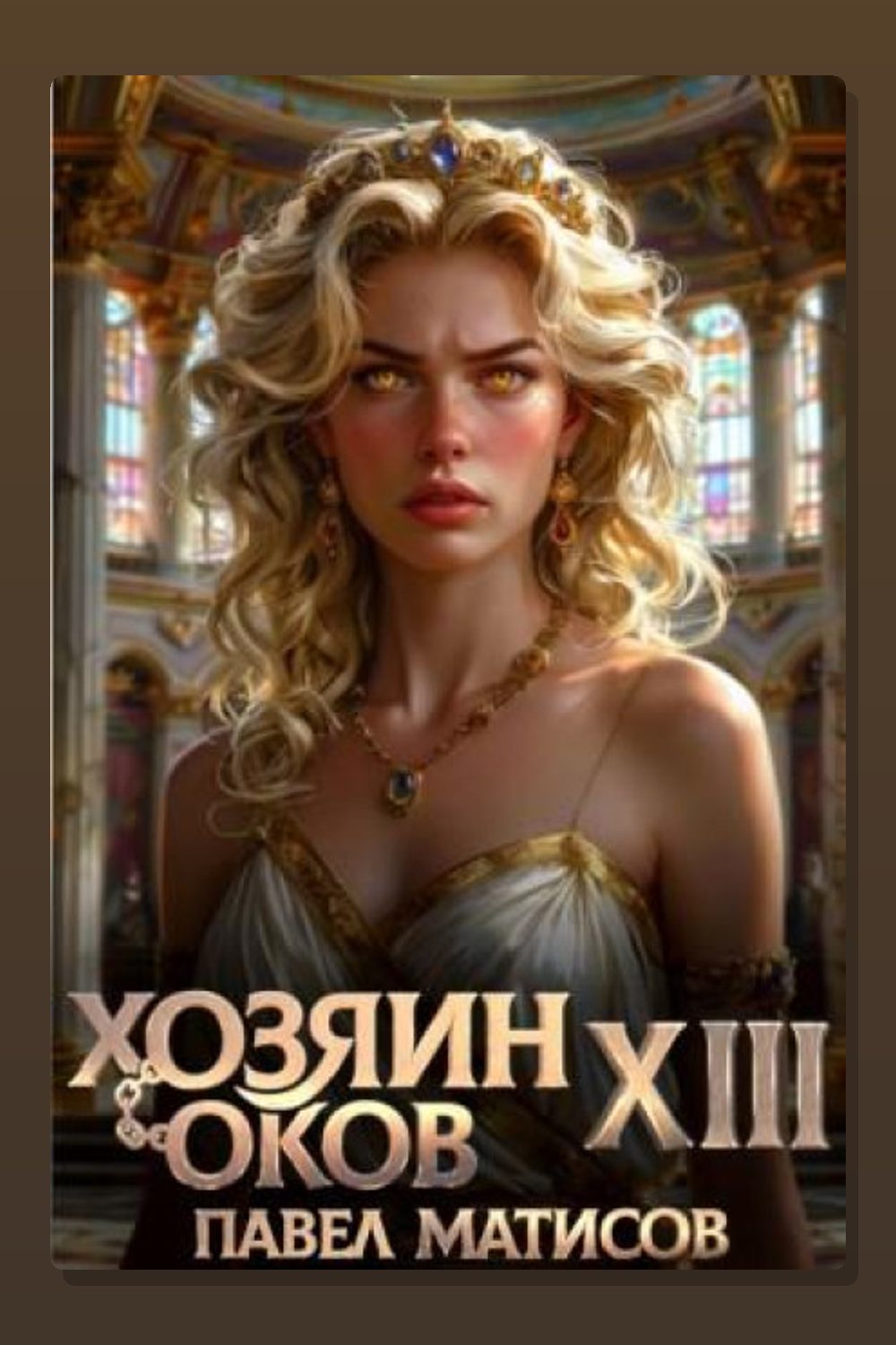 Хозяин Оков XIII