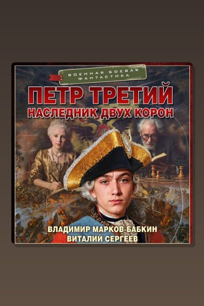 Петр Третий. Наследник двух корон (сборник)