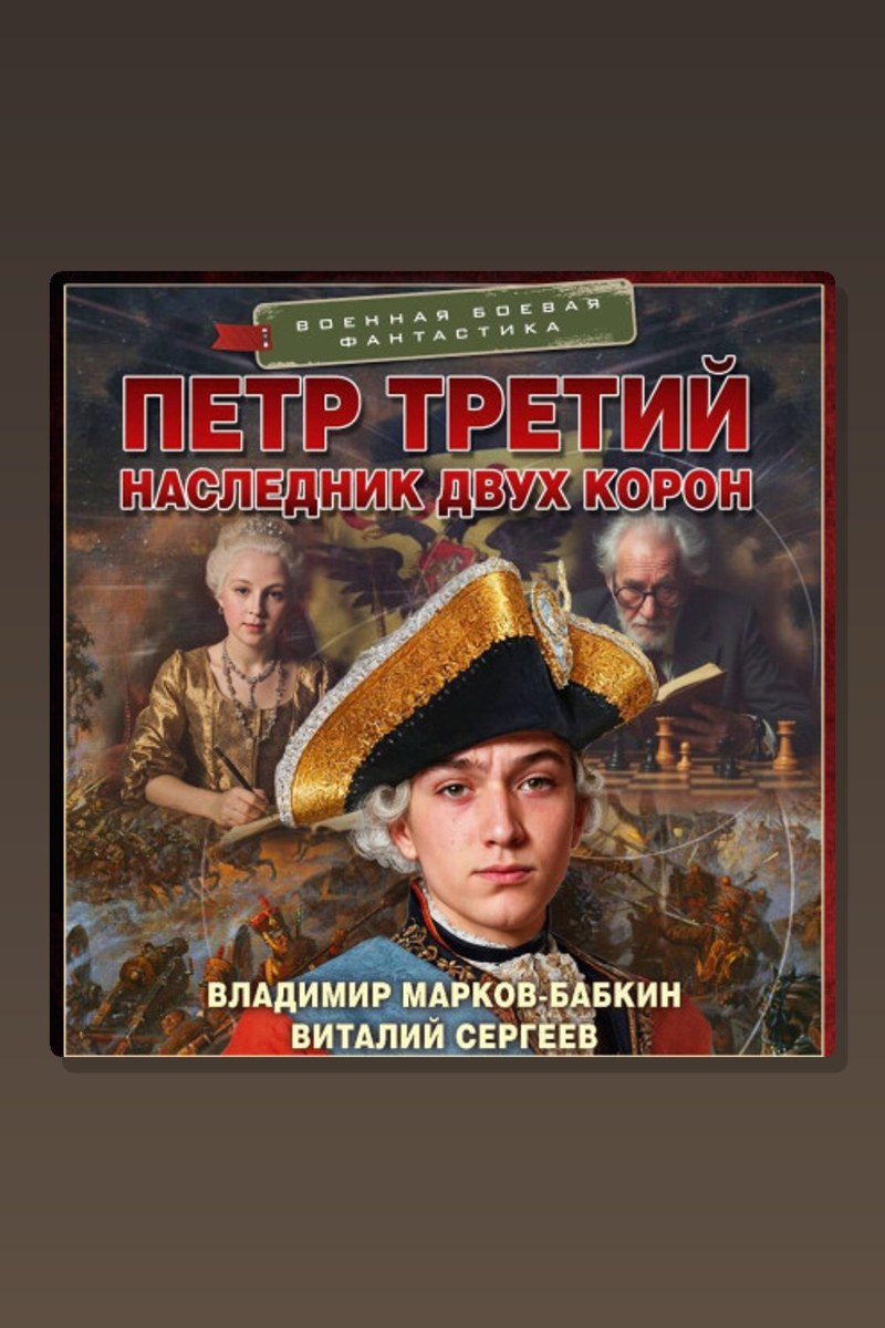 Петр Третий. Наследник двух корон (сборник)