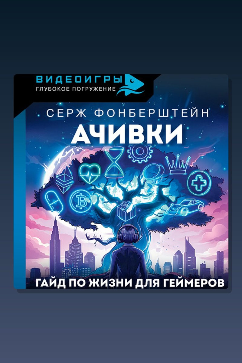 Ачивки. Гайд по жизни для геймеров