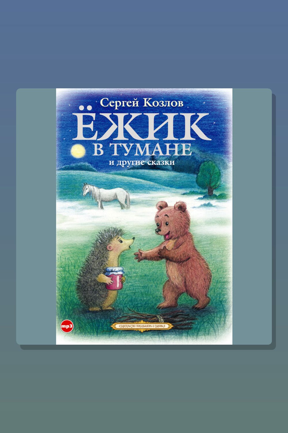 Ёжик в тумане и другие сказки