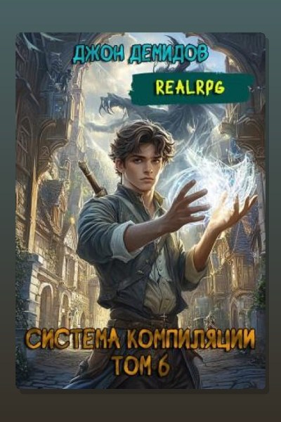 Система компиляции. Книга 6. Новый враг