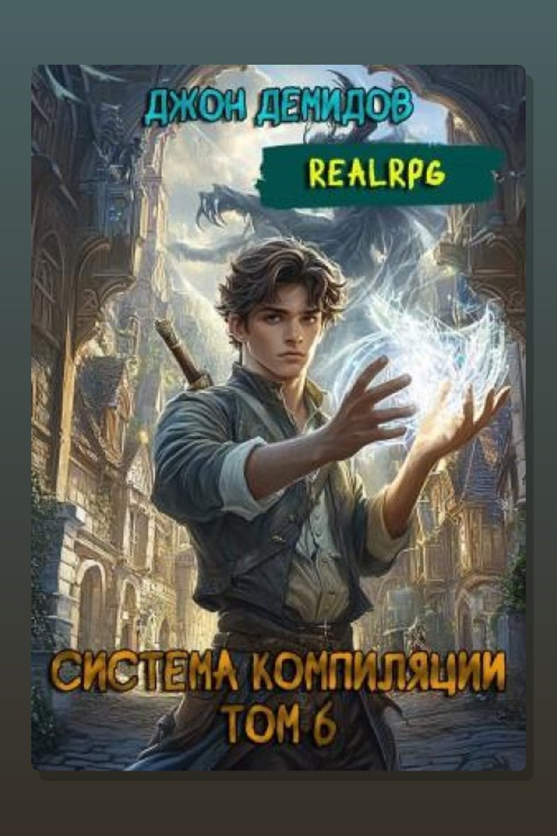 Система компиляции. Книга 6. Новый враг