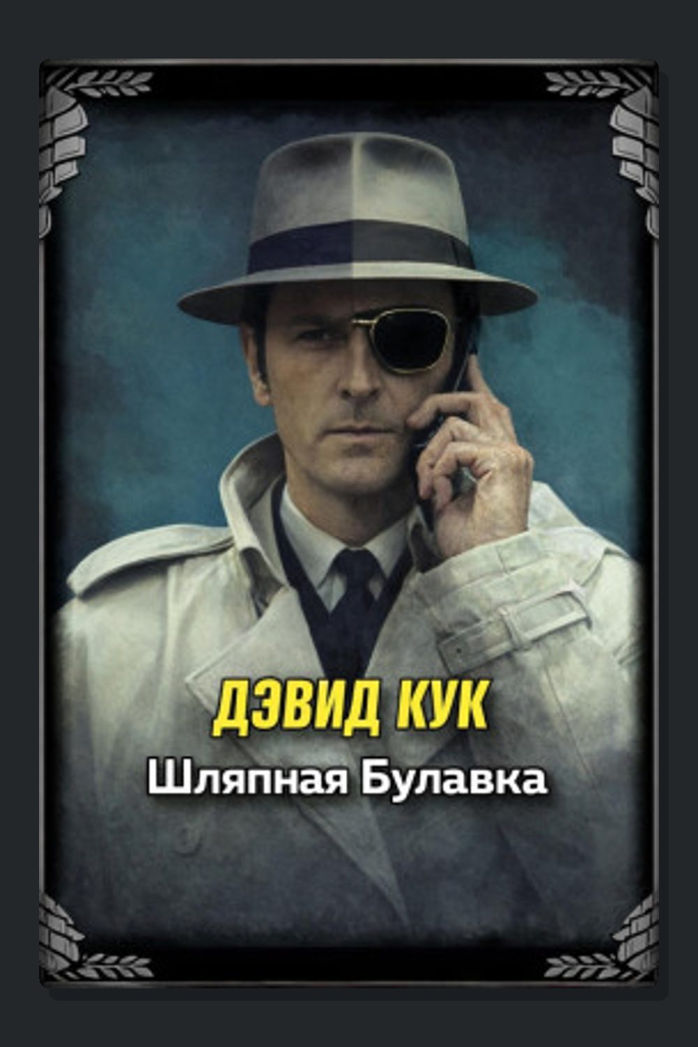 Обложка: Шляпная булавка — Дэвид Кук