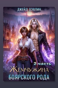 Обложка: Жемчужина боярского рода. Часть 2 — Джейд Дэвлин