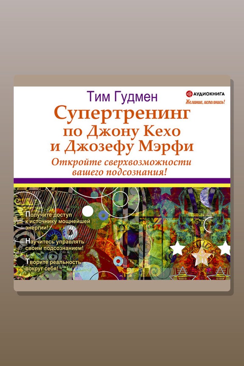 Супертренинг по Джону Кехо и Джозефу Мэрфи. Откройте сверхвозможности вашего подсознания!