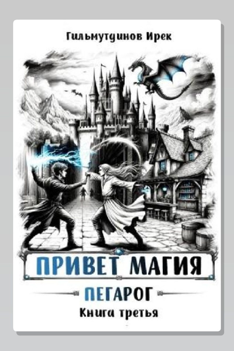 Привет магия! Книга третья. Пегарог