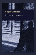 Обложка: Мегрэ в тревоге — Жорж Сименон
