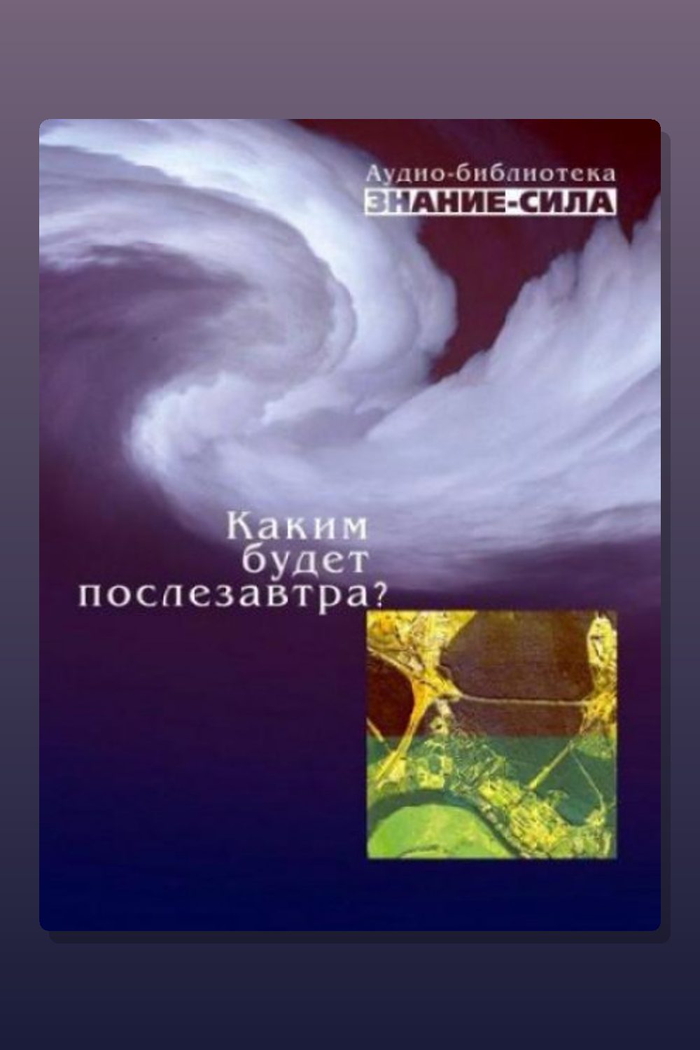 Обложка: Каким будет послезавтра? — Неизвестный автор