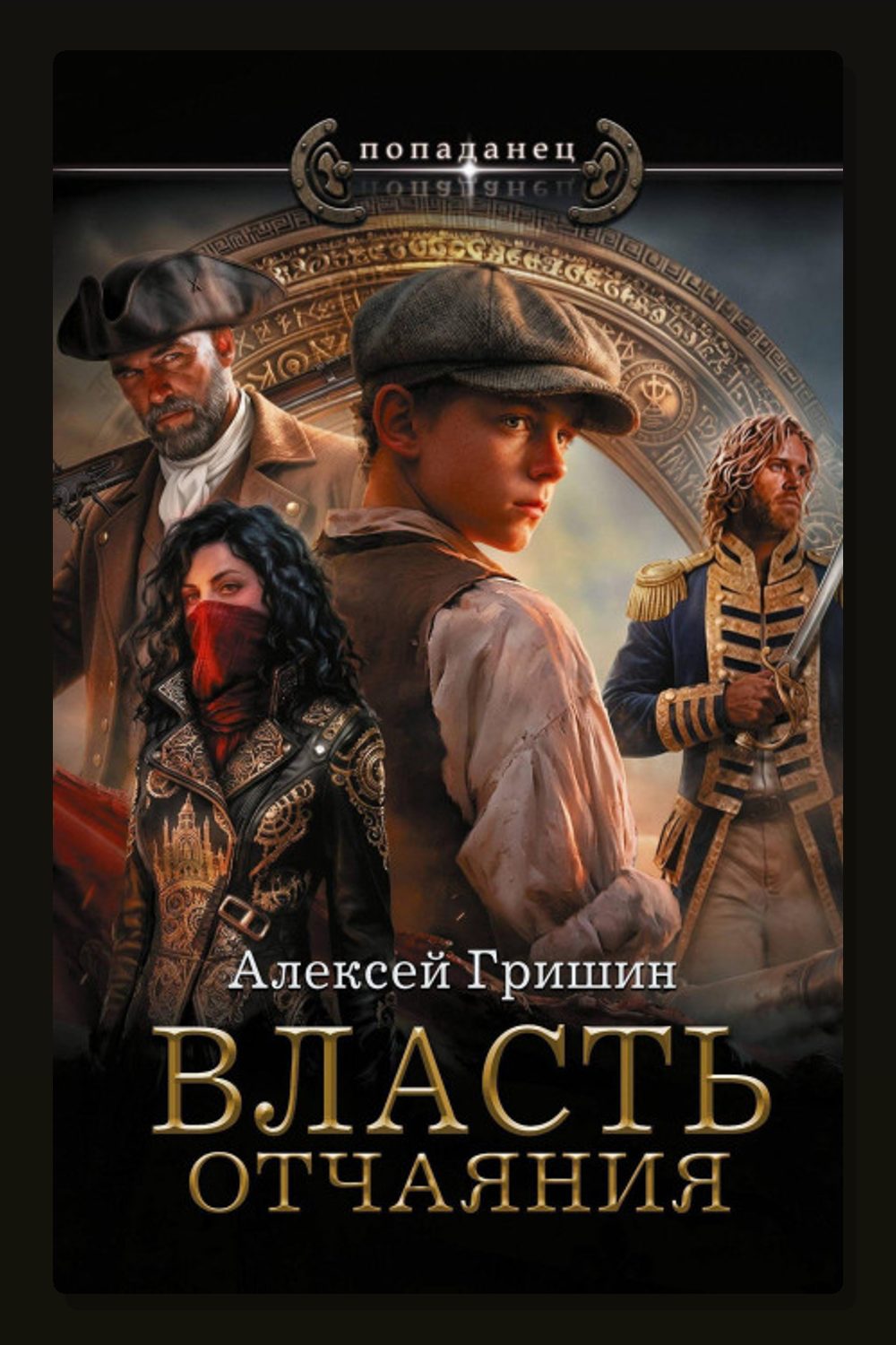 Власть отчаяния