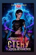 Обложка: Покоривший СТЕНУ 11: Король Механизмов — Артемис Т. Мантикор