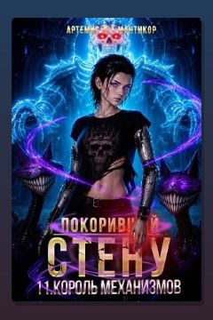 Обложка: Покоривший СТЕНУ 11: Король Механизмов — Артемис Т. Мантикор