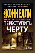 Обложка: Переступить черту — Майкл Коннелли