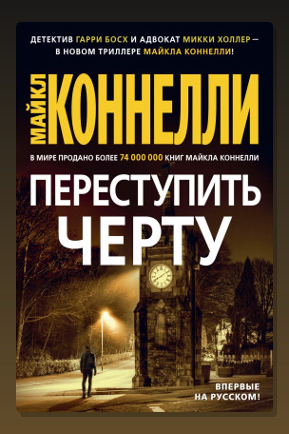 Переступить черту
