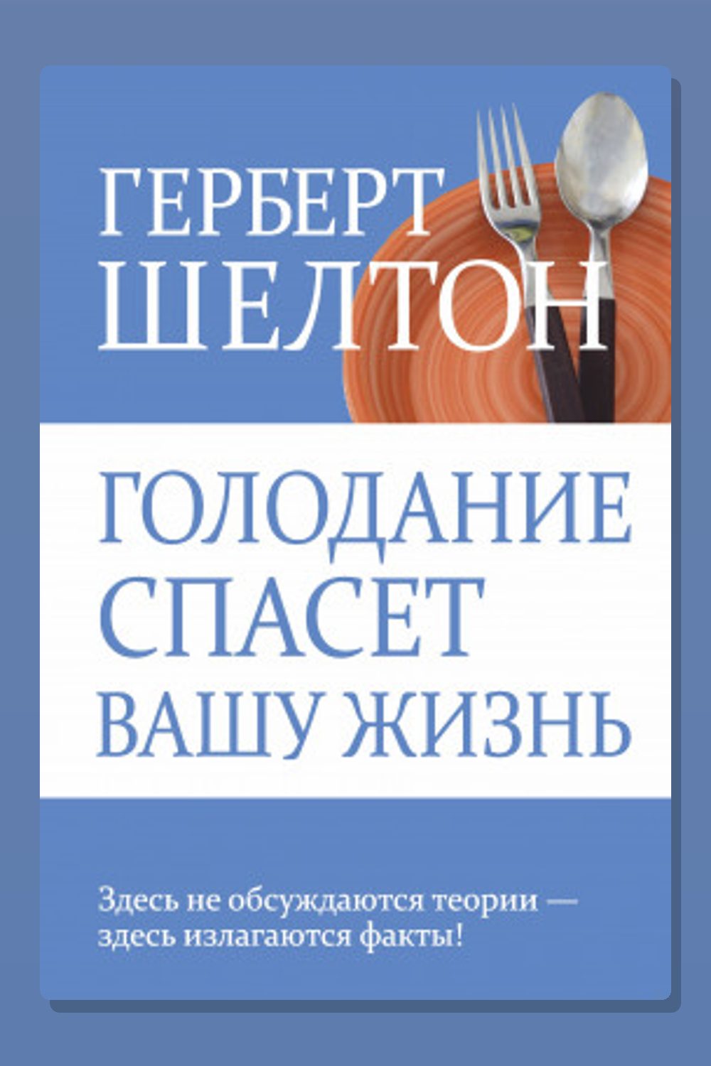 Голодание и здоровье