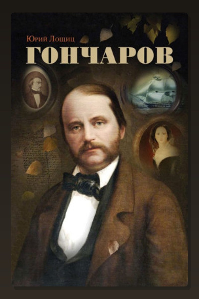 Гончаров