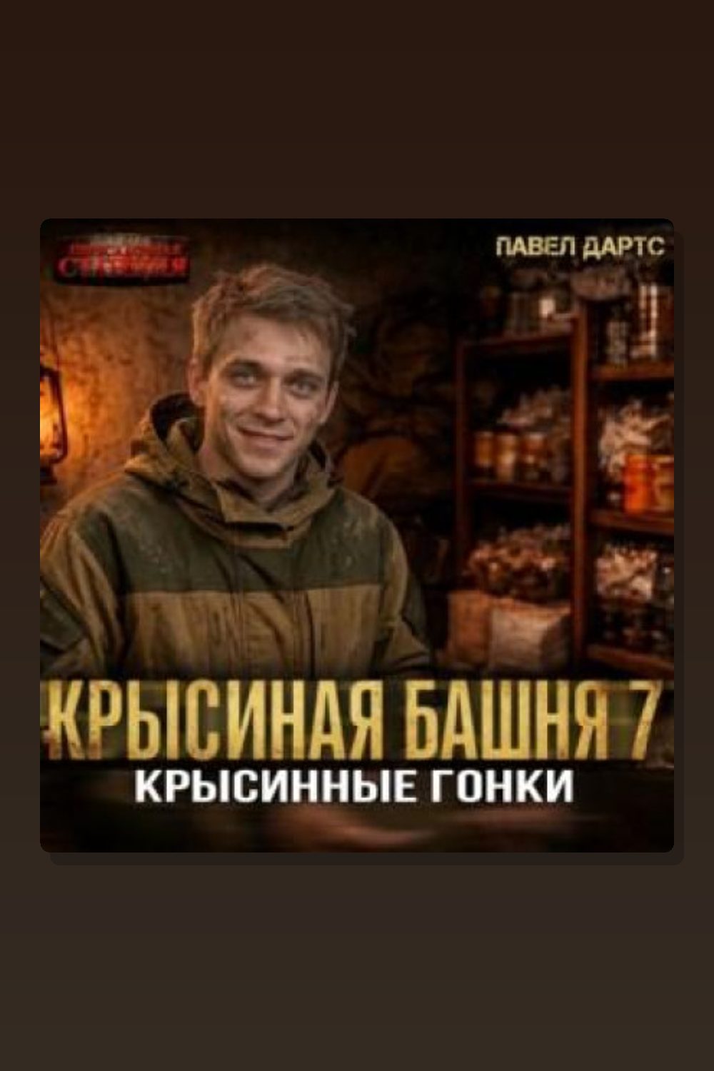 Обложка: Крысиная башня 7. Крысиные гонки. Часть 4 — Павел Дартс