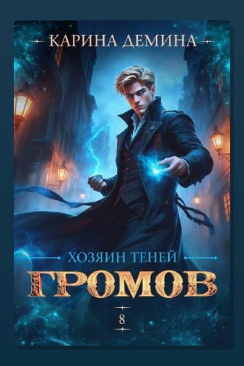 Громов: Хозяин теней 8