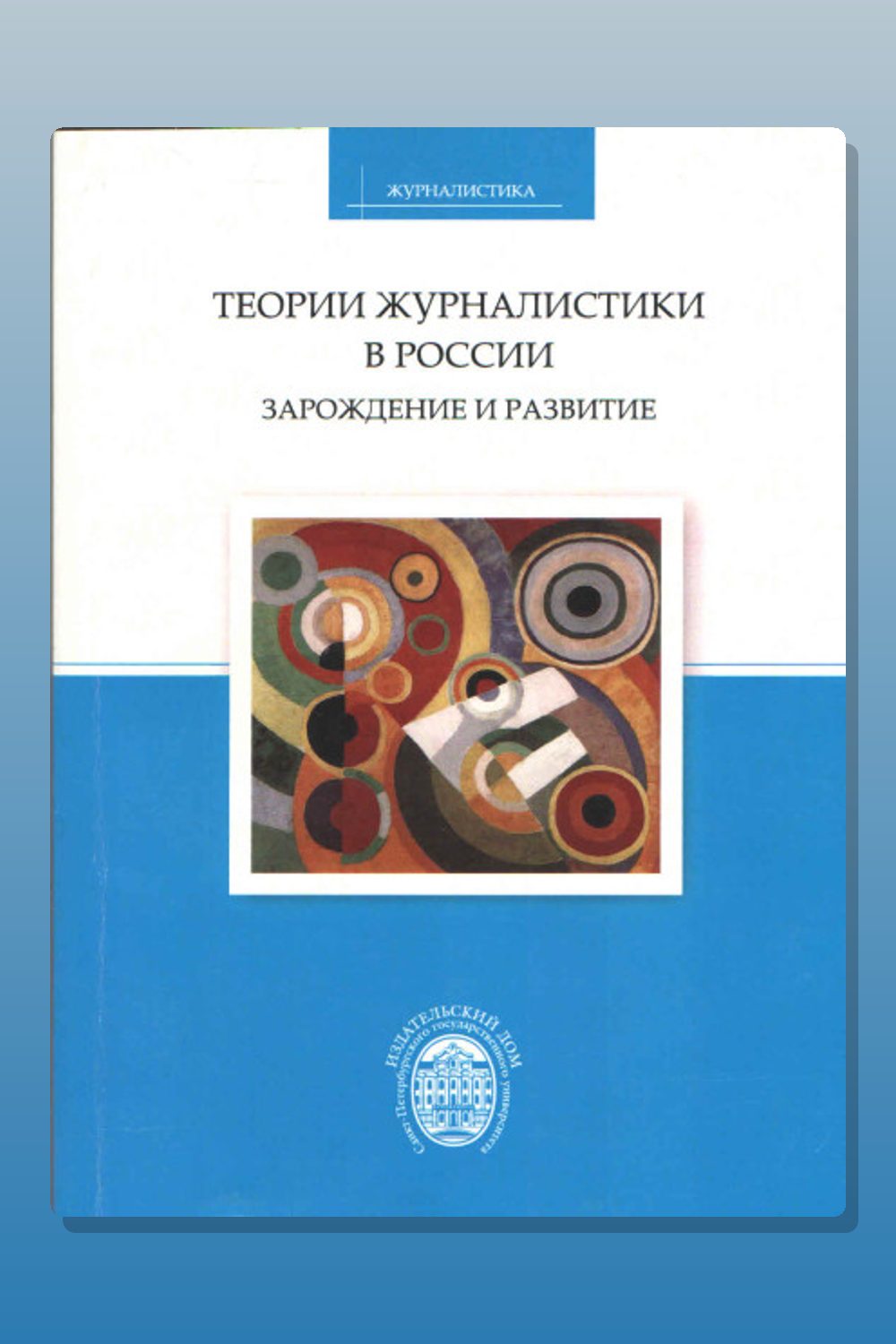 Теории журналистики в России: зарождение и развитие