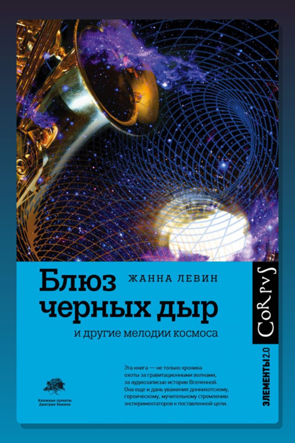 Блюз черных дыр и другие мелодии космоса