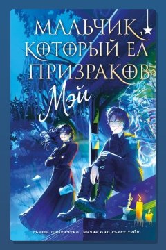 Обложка: Мальчик, который ел призраков — Мэй Маск