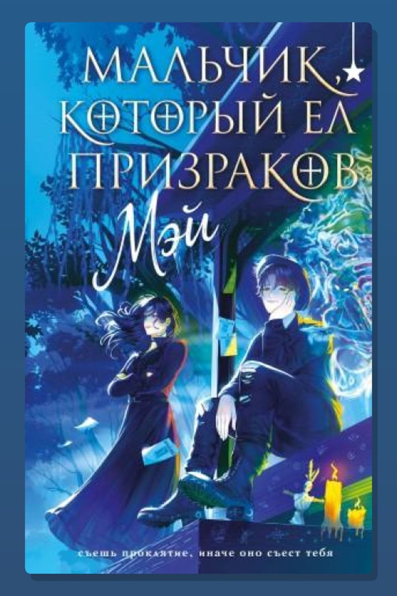 Мальчик, который ел призраков