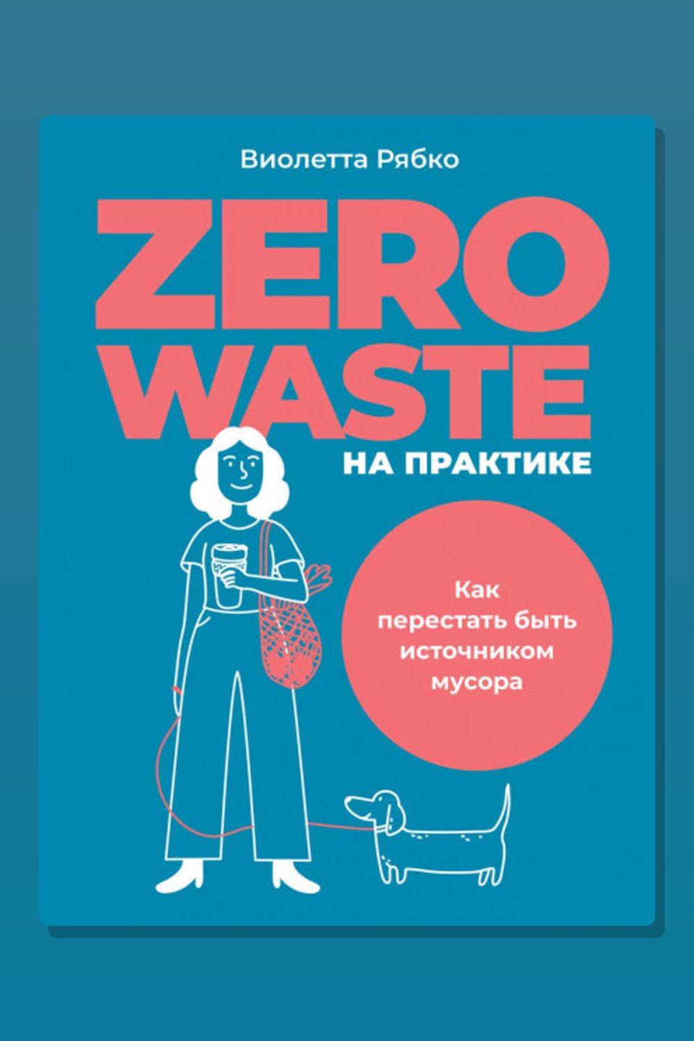 Обложка: Zero waste на практике. Как перестать быть источником мусора — Виолетта Рябко