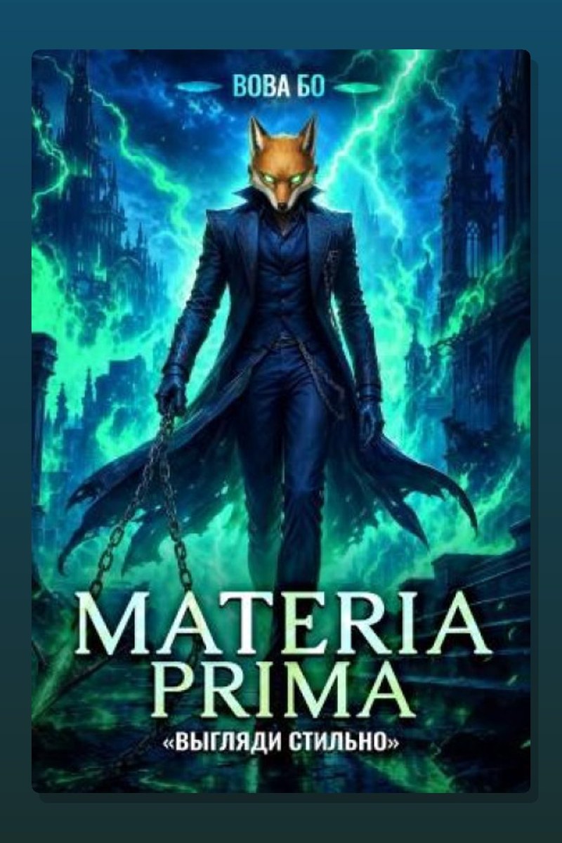 Materia Prima-4. Выгляди Стильно