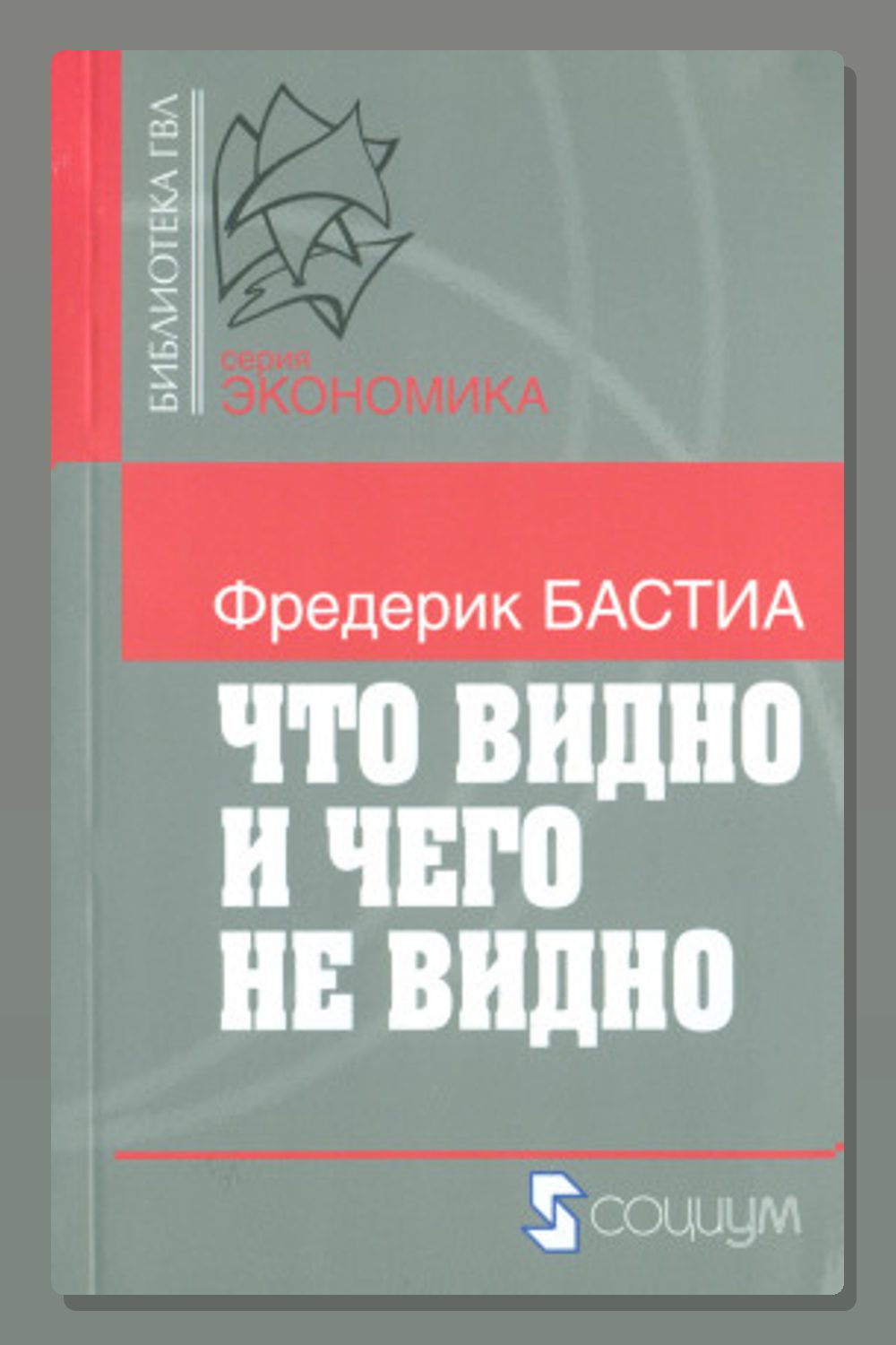Обложка: Что видно и чего не видно — Фредерик Бастиа