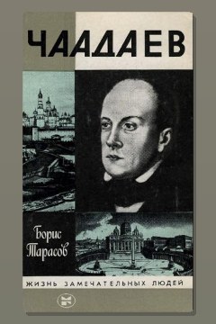 Обложка: Чаадаев — Борис Тарасов