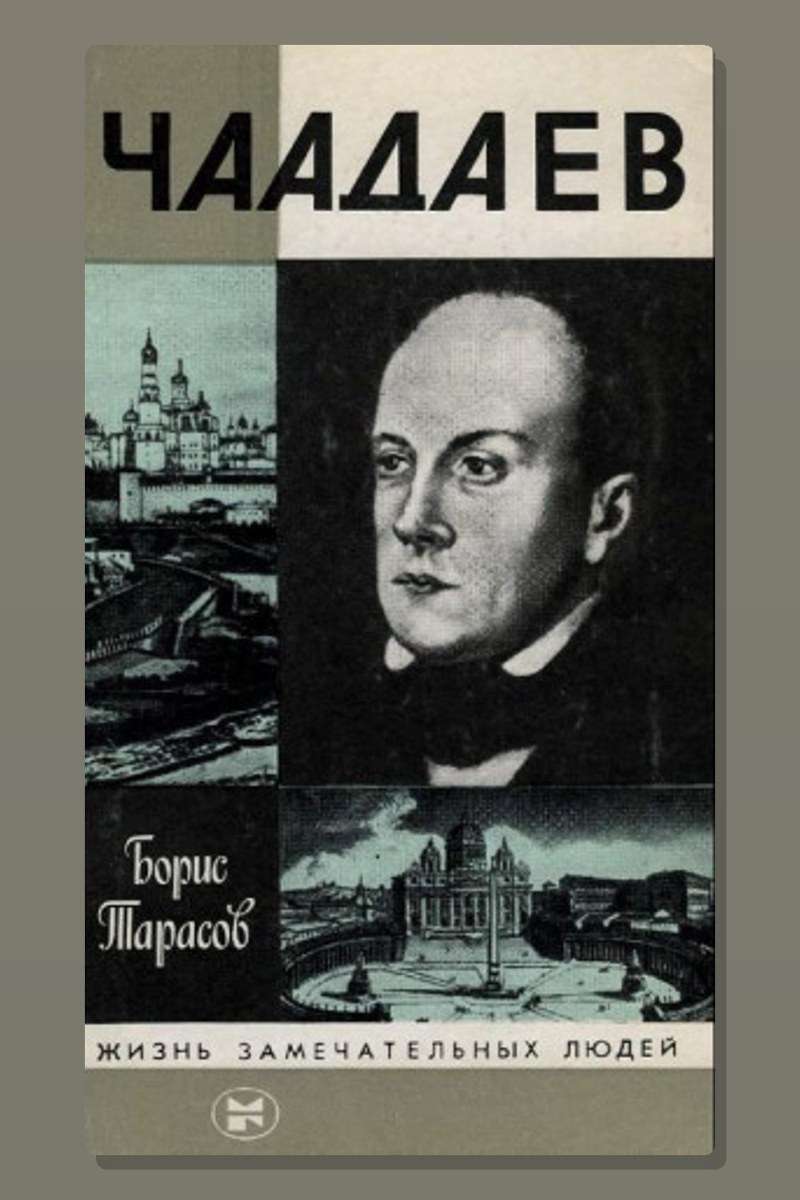 Чаадаев