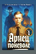 Обложка: Ариец поневоле. Книга 1 — Пётр Алмазный