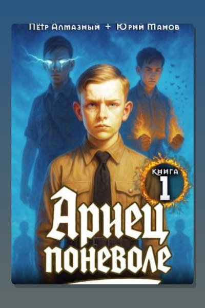 Ариец поневоле. Книга 1