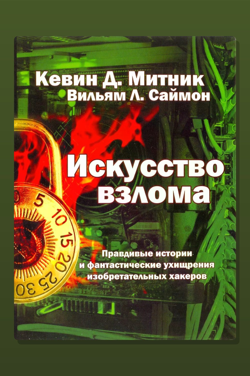 Обложка: Искусство взлома — Кевин Митник