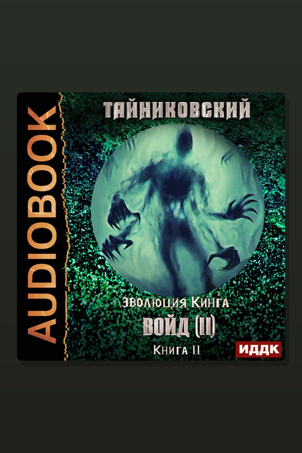 Обложка: Эволюция Кинга. Книга 11. Войд (II). Финал — Тайниковский