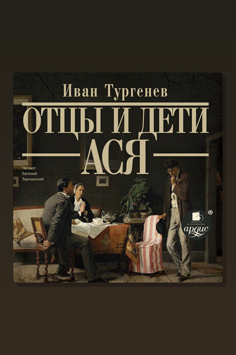 Отцы и дети. Ася