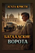 Обложка: Багдадские ворота — Агата Кристи