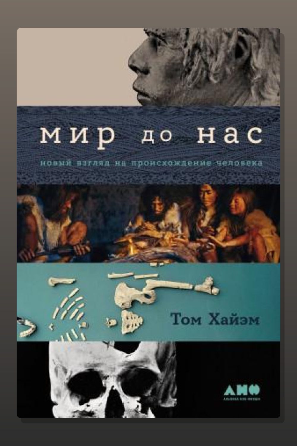 Мир до нас: Новый взгляд на происхождение человека