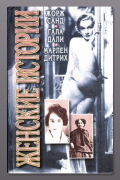 Обложка: Гала Дали — Александр Петров