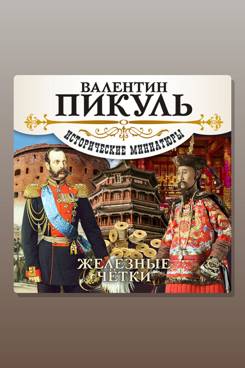 Обложка: Железные четки — Валентин Пикуль
