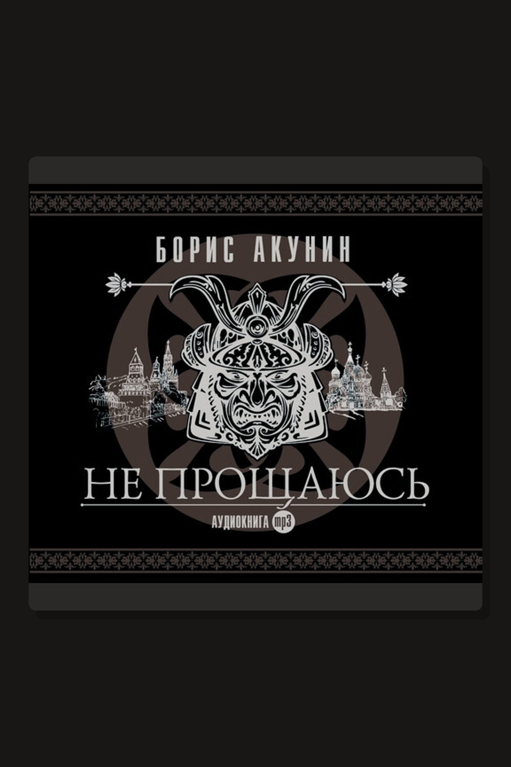 Не прощаюсь