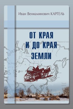 Обложка: От края и до края земли — Иван Каргель