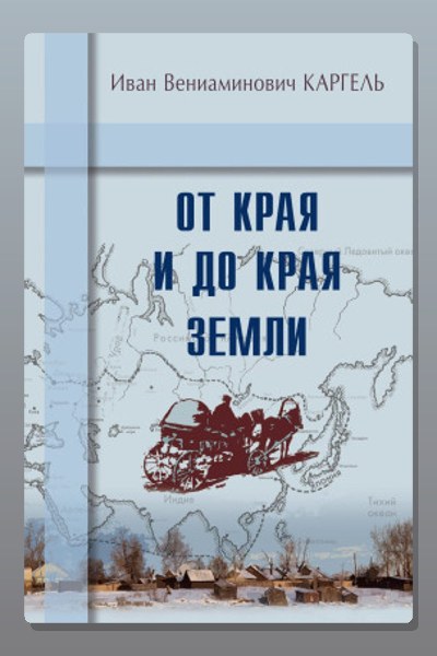 От края и до края земли