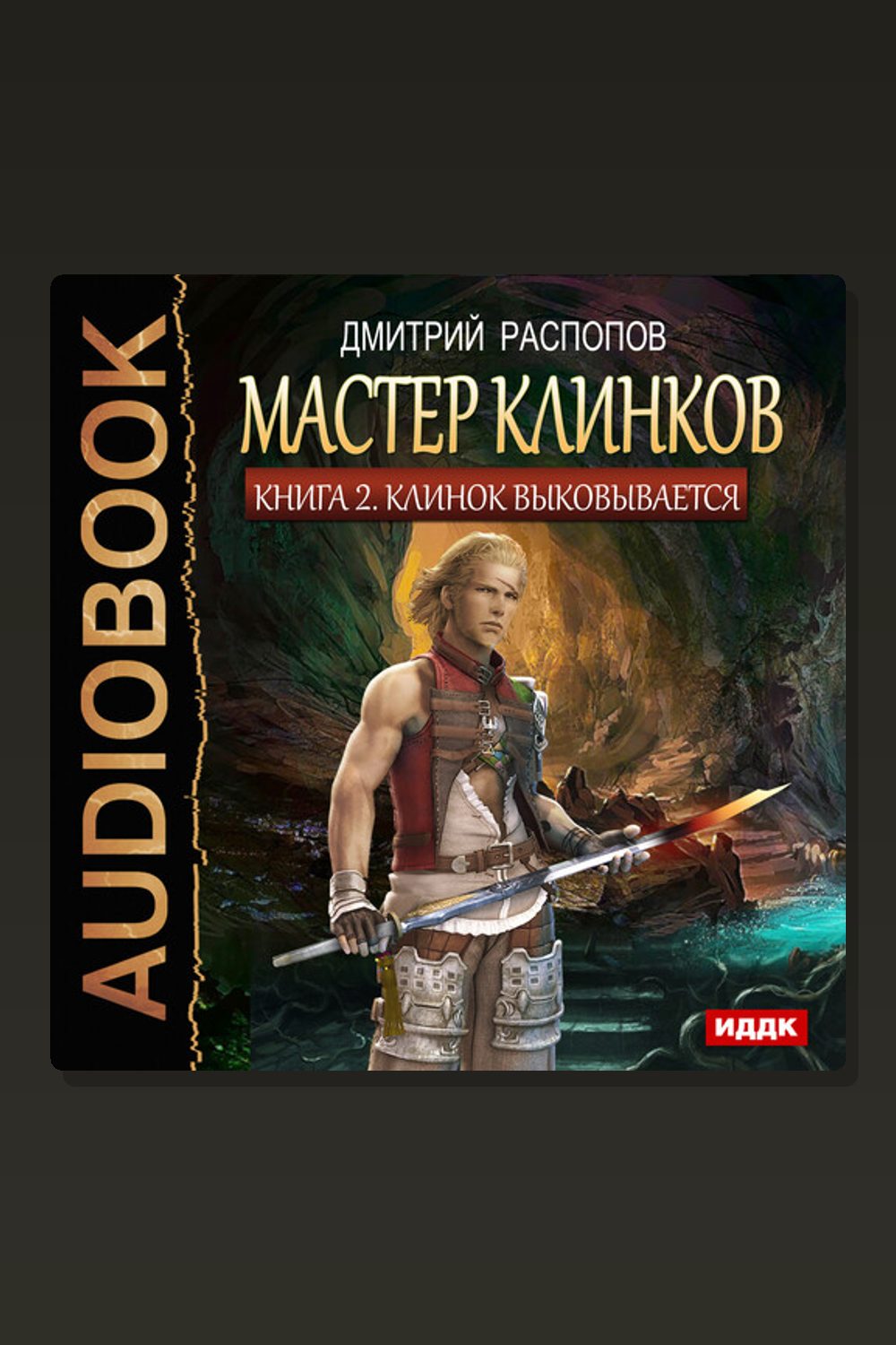 Мастер клинков. Книга 2. Клинок выковывается